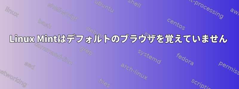 Linux Mintはデフォルトのブラウザを覚えていません