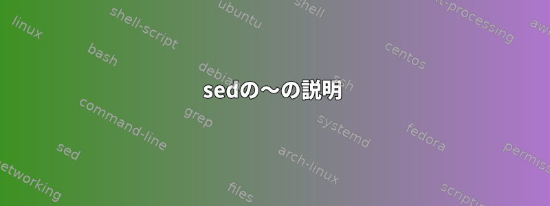 sedの〜の説明