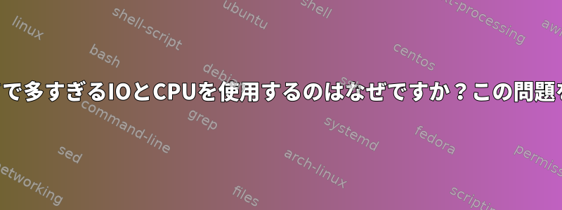 ノーチラスがログインするときにバックグラウンドで多すぎるIOとCPUを使用するのはなぜですか？この問題を解決する方法は何ですか、それともバグですか？