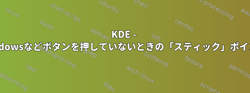 KDE - Windowsなどボタンを押していないときの「スティック」ポインタ