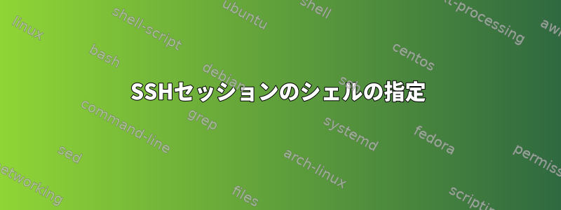 SSHセッションのシェルの指定