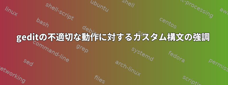 geditの不適切な動作に対するカスタム構文の強調