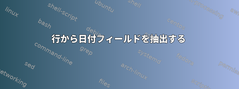 行から日付フィールドを抽出する