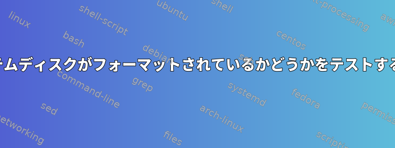 システムディスクがフォーマットされているかどうかをテストする方法