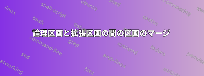 論理区画と拡張区画の間の区画のマージ