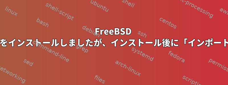 FreeBSD 10.3にImageMagick7-7.0.1.5をインストールしましたが、インストール後に「インポート」コマンドは使用できません。