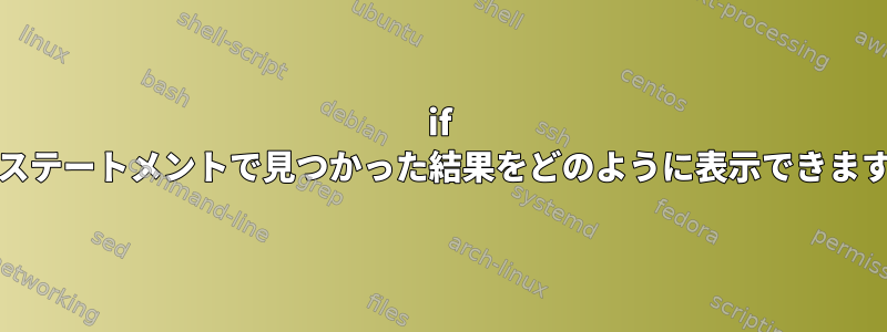 if thenステートメントで見つかった結果をどのように表示できますか？