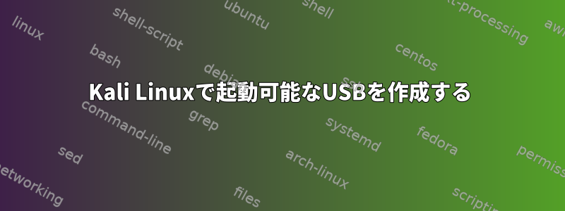 Kali Linuxで起動可能なUSBを作成する