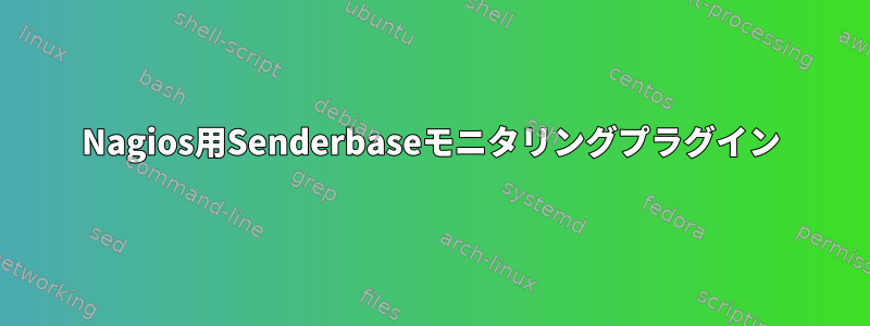 Nagios用Senderbaseモニタリングプラグイン