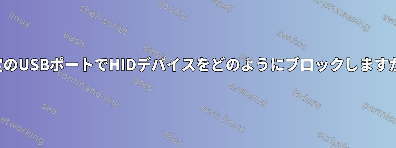 特定のUSBポートでHIDデバイスをどのようにブロックしますか？