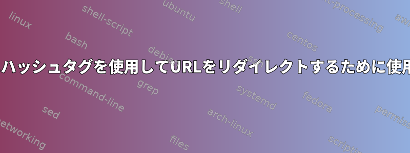 .htaccessはハッシュタグを使用してURLをリダイレクトするために使用されます。