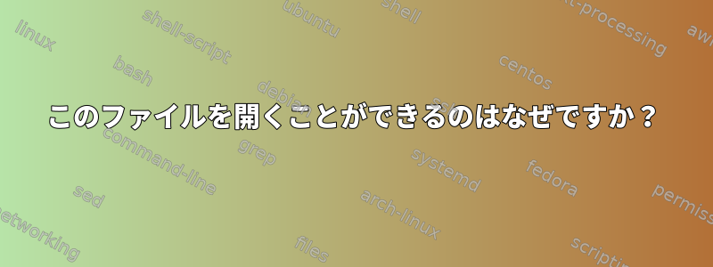 このファイルを開くことができるのはなぜですか？