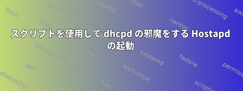 スクリプトを使用して dhcpd の邪魔をする Hostapd の起動