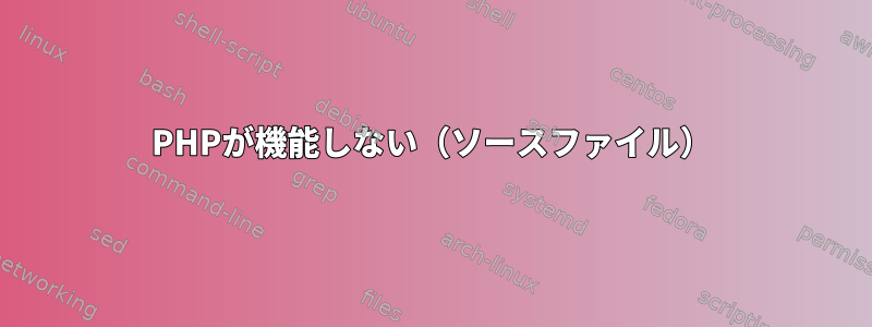 PHPが機能しない（ソースファイル）