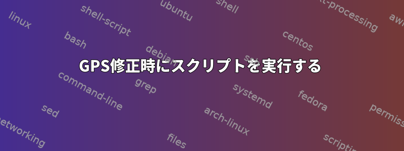 GPS修正時にスクリプトを実行する