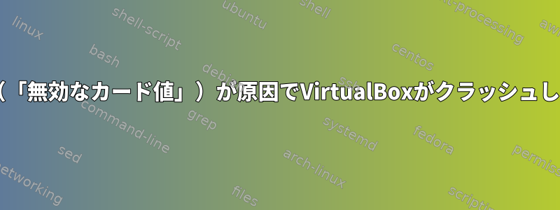 ALSA（「無効なカード値」）が原因でVirtualBoxがクラッシュします。