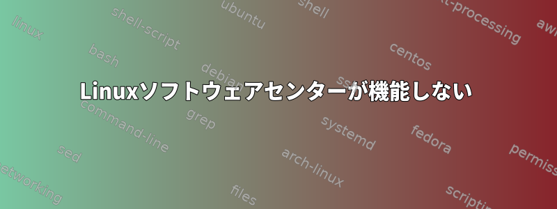 Linuxソフトウェアセンターが機能しない