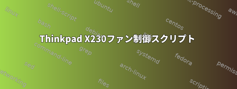 Thinkpad X230ファン制御スクリプト