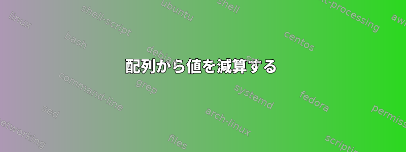 配列から値を減算する