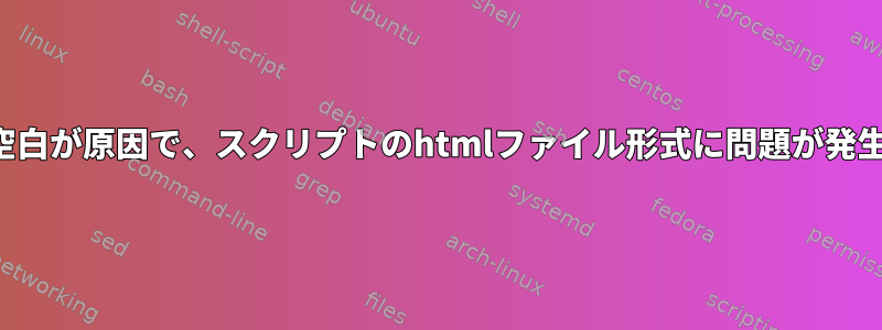 時間列の空白が原因で、スクリプトのhtmlファイル形式に問題が発生します。