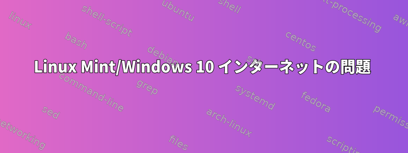 Linux Mint/Windows 10 インターネットの問題