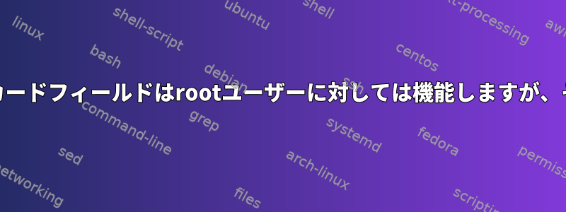 Limit.confのワイルドカードフィールドはrootユーザーに対しては機能しますが、そうしないでください。