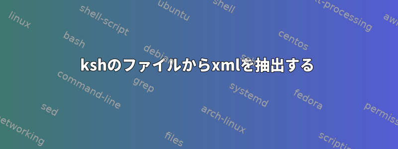 kshのファイルからxmlを抽出する