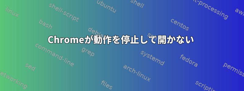 Chromeが動作を停止して開かない