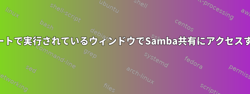 別のポートで実行されているウィンドウでSamba共有にアクセスする方法