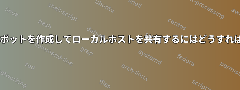 Wi-Fiホットスポットを作成してローカルホストを共有するにはどうすればよいですか？