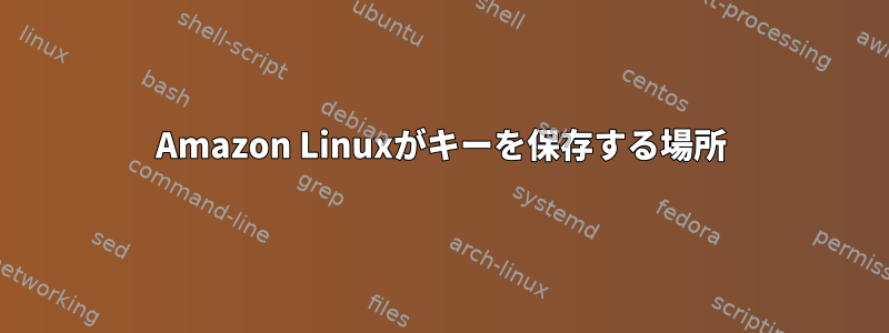 Amazon Linuxがキーを保存する場所