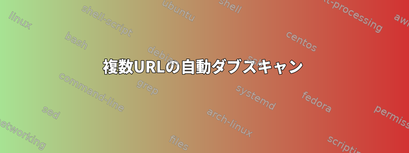 複数URLの自動ダブスキャン