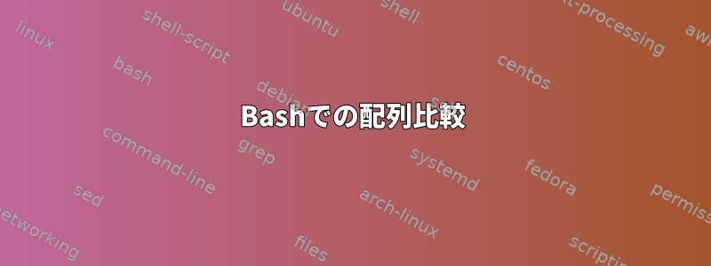 Bashでの配列比較