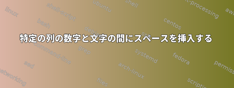 特定の列の数字と文字の間にスペースを挿入する