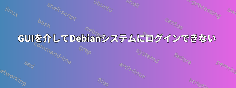 GUIを介してDebianシステムにログインできない