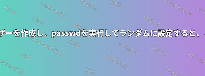 /sbin/nologinを使用してユーザーを作成し、passwdを実行してランダムに設定すると、どのような利点がありますか？