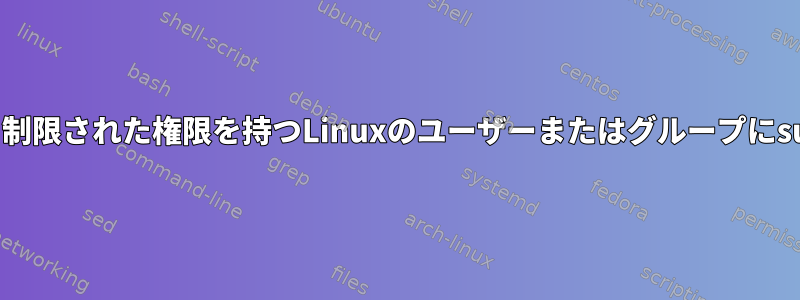 特定のファイルに対する制限された権限を持つLinuxのユーザーまたはグループにsudo権限を付与する方法