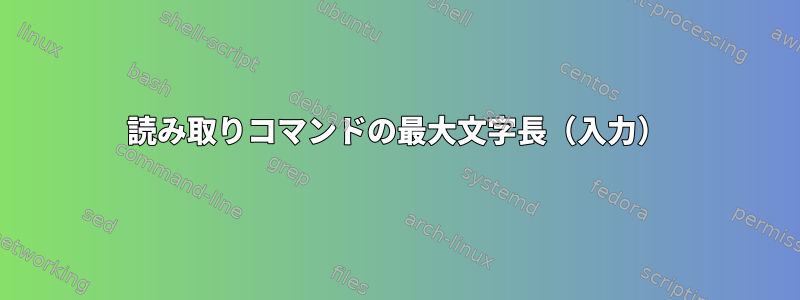 読み取りコマンドの最大文字長（入力）