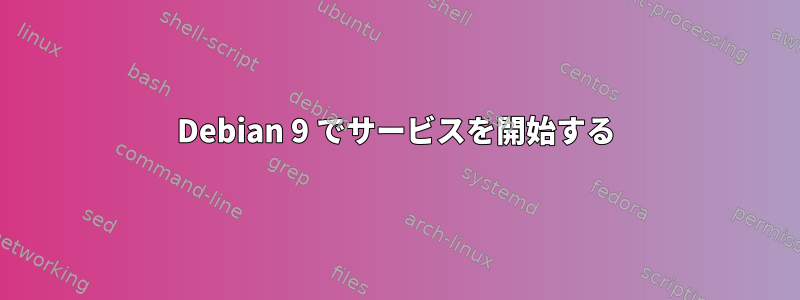 Debian 9 でサービスを開始する