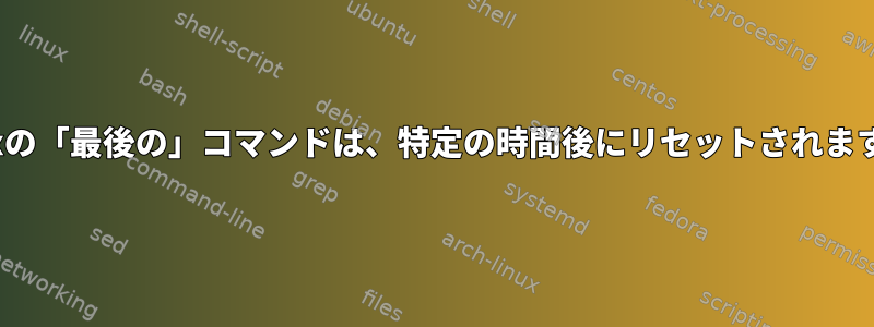 Linuxの「最後の」コマンドは、特定の時間後にリセットされますか？