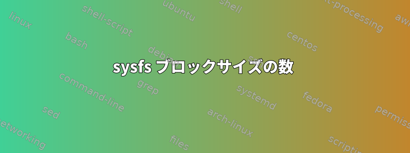 sysfs ブロックサイズの数