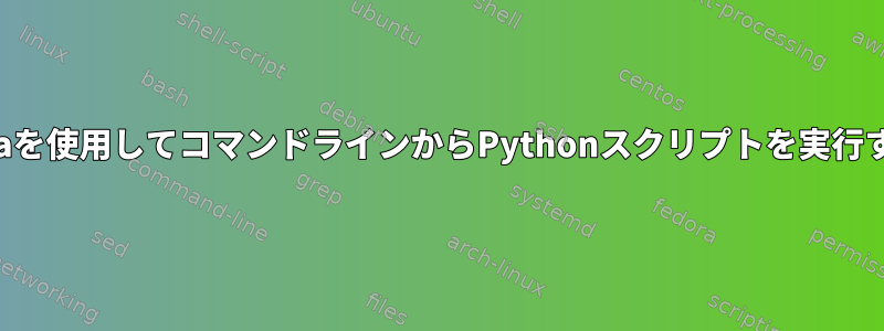 Anacondaを使用してコマンドラインからPythonスクリプトを実行するには？