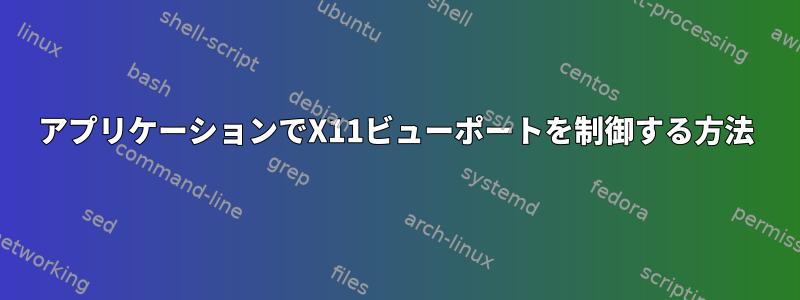 アプリケーションでX11ビューポートを制御する方法