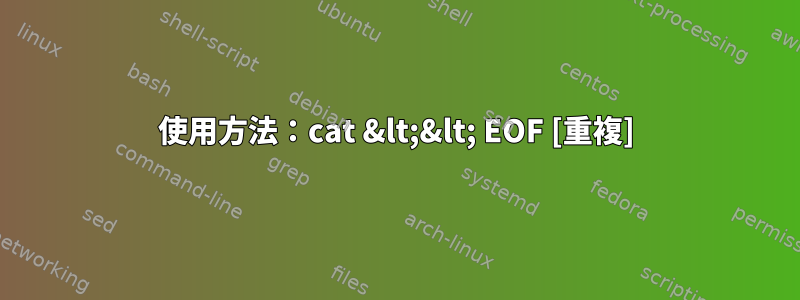 使用方法：cat &lt;&lt; EOF [重複]