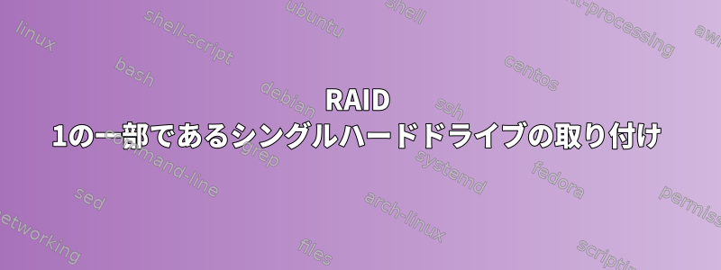 RAID 1の一部であるシングルハードドライブの取り付け