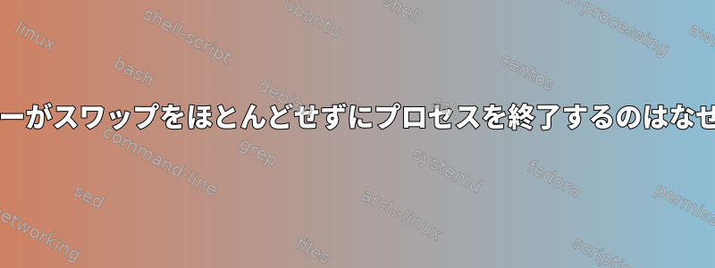 OOMキラーがスワップをほとんどせずにプロセスを終了するのはなぜですか？