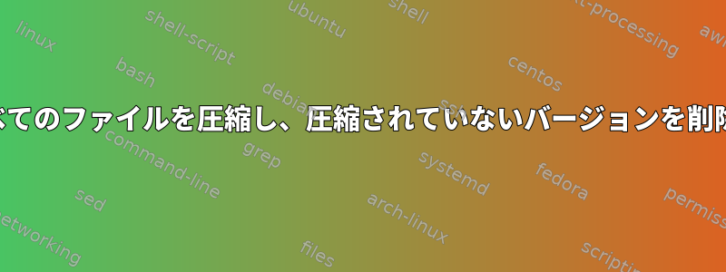 コマンドラインでフォルダ内のすべてのファイルを圧縮し、圧縮されていないバージョンを削除するにはどうすればよいですか？