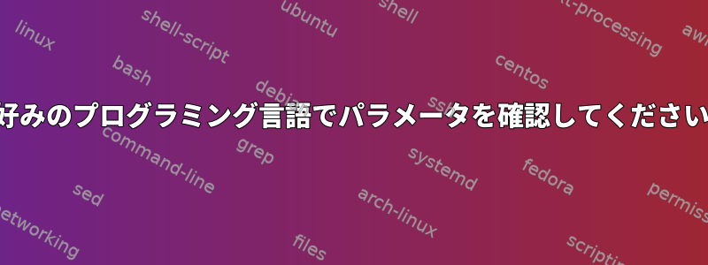 お好みのプログラミング言語でパラメータを確認してください。