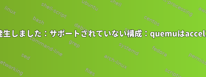 whonixの起動中にエラーが発生しました：サポートされていない構成：quemuはaccel2d設定をサポートしません。