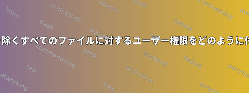 envファイルを除くすべてのファイルに対するユーザー権限をどのように付与しますか？